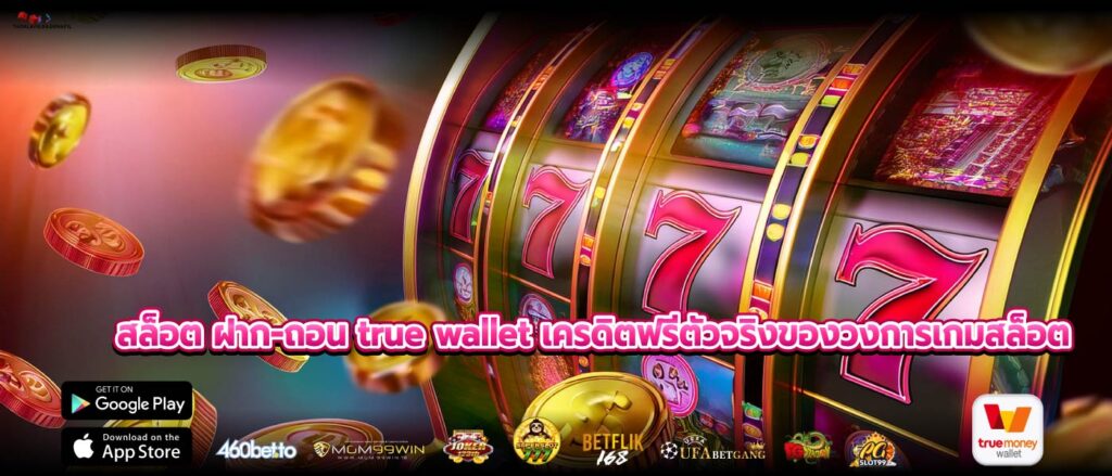 สล็อต ฝาก-ถอน true wallet เครดิตฟรีตัวจริงของวงการเกมสล็อต