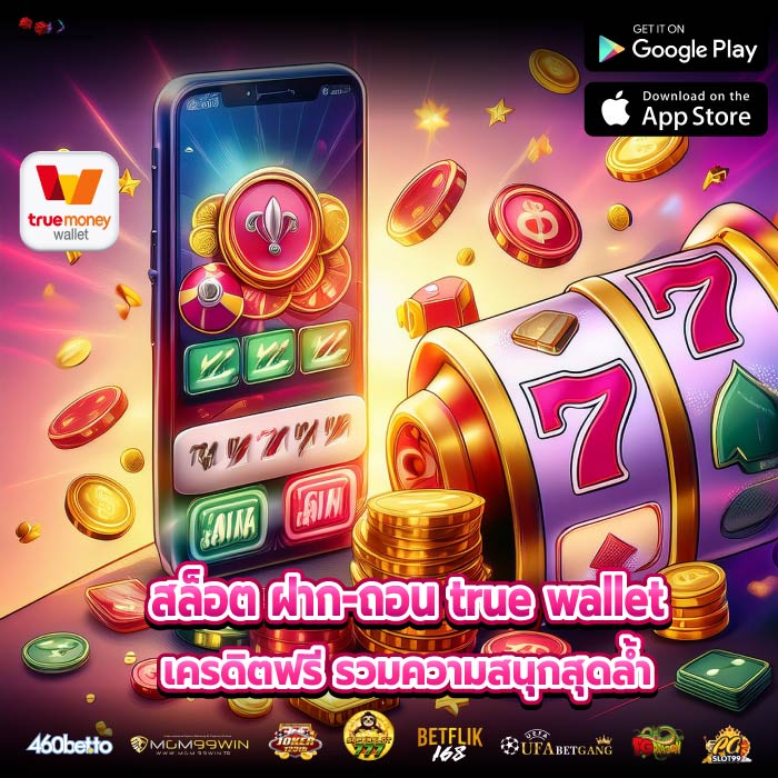 สล็อต ฝาก-ถอน true wallet เครดิตฟรี รวมความสนุกสุดล้ำ