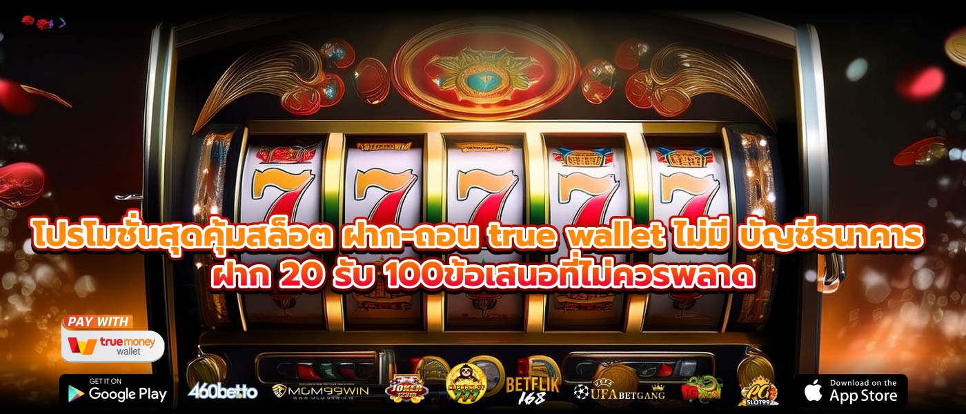 โปรโมชั่นสุดคุ้มสล็อต ฝาก-ถอน true wallet ไม่มี บัญชีธนาคาร ฝาก 20 รับ 100ข้อเสนอที่ไม่ควรพลาด