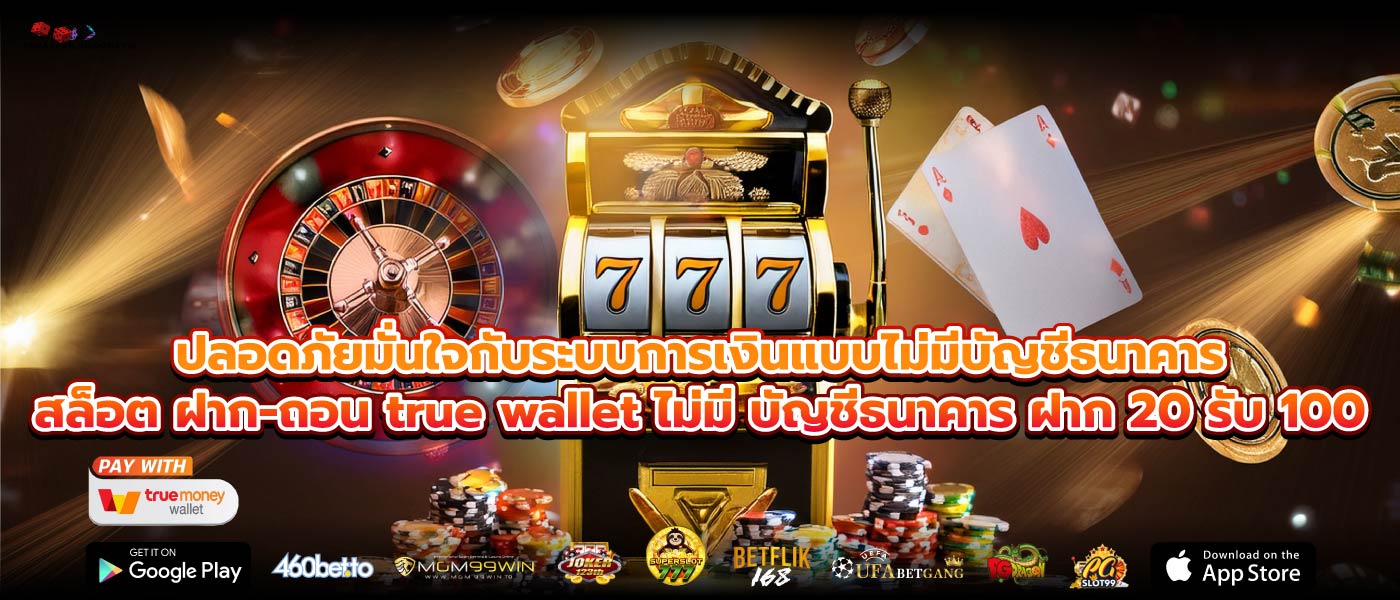 ปลอดภัยมั่นใจกับระบบการเงินแบบไม่มีบัญชีธนาคารสล็อต ฝาก-ถอน true wallet ไม่มี บัญชีธนาคาร ฝาก 20 รับ 100