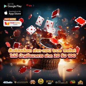 สัมผัสสล็อต ฝาก-ถอน true wallet ไม่มี บัญชีธนาคาร ฝาก 20 รับ 100