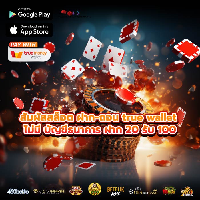 สัมผัสสล็อต ฝาก-ถอน true wallet ไม่มี บัญชีธนาคาร ฝาก 20 รับ 100