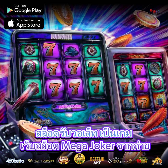 สล็อตรับวอเล็ท เป็นเกม เว็บสล็อต Mega Joker จากค่าย